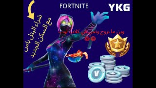 #fortnite #افوز بدون لوت مع كلاب اللوت #