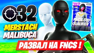 MALIBUCA И MERSTACH ОФОРМИЛИ 32 КИЛЛА НА FNCS ФОРТНАЙТ! МАЛИБУКА И МЕРСТАЧ FORTNITE GAMEPLAY