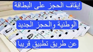 الحجز على البطاقة الوطنية من خلال التطبيق