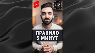 Правило 5 Минут #Shorts