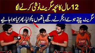 12 Saal Ka Bacha Cigarette Noshi Karne Laga | Cigarette Peetay Hue Anchor Ne Rangay Hathon Pakr liya