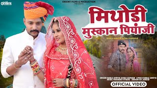 New Rajasthani Song2024 :-Mithodi Muskan Piyaji || Bablu Ankiya & Sonu Kanwar मिठोड़ी मुस्कान पियाजी