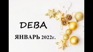 ДЕВА - ЯНВАРЬ 2022г.! ТАРО ГОРОСКОП