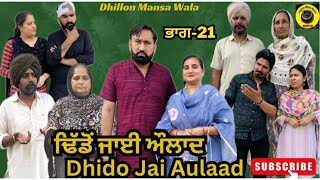 ਢਿੱਡੋ ਜਾਈ ਔਲਾਦ (ਭਾਗ-21)Dhido jai aulad (Ep-21)New Latest Punjabi Movie 2024 !! Dhillon mansa wala