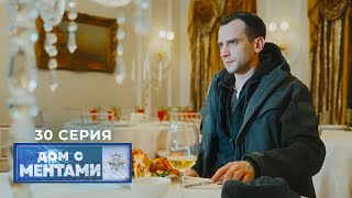 Дом с ментами | 30 серия | Золотые ручки