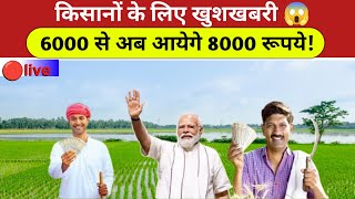 pm kisan 18th installment date 2024 | pm kisan 2000 new update 2024 | pm kisan new update