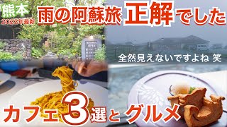 【大人の国内旅行】 熊本旅行　絶品！阿蘇おすすめカフェ3選と阿蘇観光　九州ドライブ旅②　雨でも楽しめるとか熊本は本当におもしろい　4K　Aso Kumamoto Japan Travel 일본여행