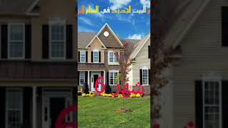 منزل احلامك حسب شهر ميلادك حلم كل فتاه 🏠🏡#shorts