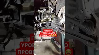 Приехал на сто чтобы проверить уровень масло в коробке😂😂😂 #automobile #рек #рекомендации