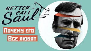 Что делает Better Call Saul особенным