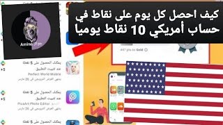 كيف احصل كل يوم على نقاط في حساب أمريكي 10 نقاط يوميا