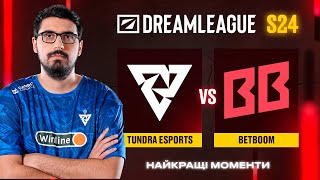 НАЙКРАЩІ МОМЕНТИ | Tundra Esports vs BetBoom Team | DreamLeague Season 24