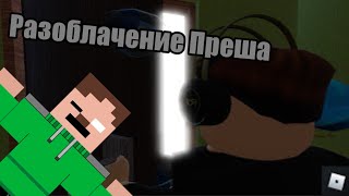 Разоблачение Преша #101