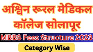 Ashwin Rural Medical College Solapur Fees Structure || Category wise || 🔥🔥