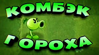 КОМБЭК ГОРОХА ._. Прохожу PVZ 2 ECLISE Часть 1