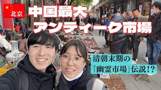 【北京】骨董品市場「潘家園旧貨市場」　幽霊市場と呼ばれた場所！？