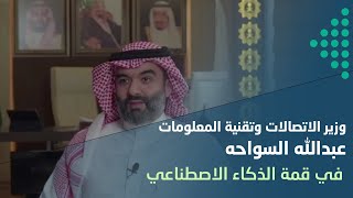 Saudi Global AI SUMMIT | قمة الذكاء الاصطناعي