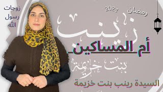 قصة أم المؤمنين زينب بنت خزيمة| زواجها وحياتها مع الرسول| ولماذا سميت بأم المساكين؟ح6 #رمضان2024