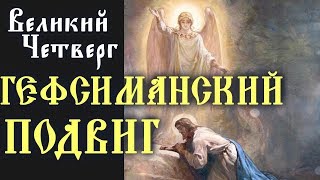 Гефсиманский Подвиг и предание Иисуса Христа. Великий Четверг - Иннокентий Херсонский