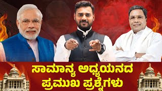 PSI/PDO/VAO Exam-2024 || IC || POLITICAL|| Imp Questions || ಸಂಭವನೀಯ ಪ್ರಶ್ನೆಗಳು