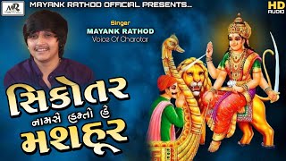 SIKOTAR NAMSE HAMTO HE MASHHUR || MAYANK RATHOD || AUDIO-REGDI || 2021