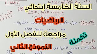 السنة الخامسة ابتدائي 💪🏻 مراجعة للفصل الأول 🤩 مادة الرياضيات 💯 النموذج 2 💥 تكملة 👌🏻