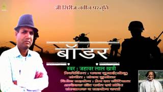 Garhwali songs latest 2016-2017||Border||jahawar lal khatri||latest garhwali song 2016