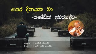 Pera Dinayaka Ma (පෙර දිනයක මා) - W.D. Amaradeva | Sinhala Song | Old Songs