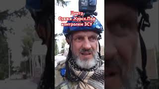 Курск тепер Украина 🇺🇦