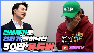 전세사기로 인생 한파가 온 50만 유튜버 - 1부 (feat.괴짜TV)