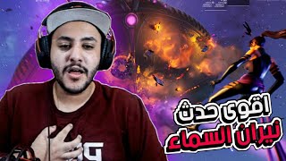 فورت نايت : حدث نيران السماء 🔥المكعب رجع 😱 | Fortnite