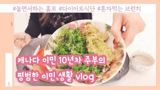 [캐나다 주부의 집밥 vlog] 이민 10년차 주부의 일상 vlog/ 먹는거 포기 못해서 홈트해요/ 홈 브런치/ 체중조절 메뉴/ 에프  삼겹살찜