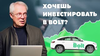 Инвестиции в BOLT+