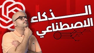 مصطلحات تقنية | مراحل تطور الذكاء الاصطناعي