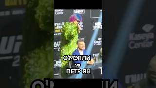 ПЕТР ЯН ПРЕДЪЯВИЛ О'МЭЛЛИ ЗА ЖЕСТ ПЕРЕД UFC 299 #shorts