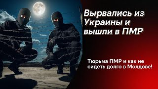 Вырвались из Украины в ПМР как ниндзя