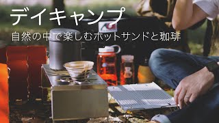 【デイキャンプ】コールマンのホットサンドメーカーと自然の中で飲む珈琲