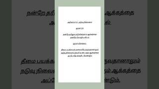 Kural No 113 #thirukkural #shortsfeed #shortsviral