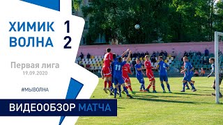 ⚽ Первая лига 2020 18 тур| «Химик-Светлогорск» 1 : 2 «Волна-Пинск»