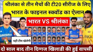 BCCI Announced India ODI team Squad Against Sri Lanka 2024 | india vs srilanka series 2024 T20 team