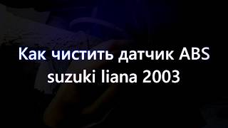 Как почистить датчик ABS suzuki liana 2003