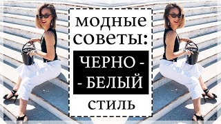 ЧЕРНО-БЕЛЫЕ ОБРАЗЫ: СЕКРЕТЫ И МОДНЫЕ СОВЕТЫ | 4 ОБРАЗА - ЛУКБУК LOOK BOOK