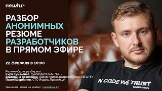 Разбор анонимных резюме разработчиков в прямом эфире