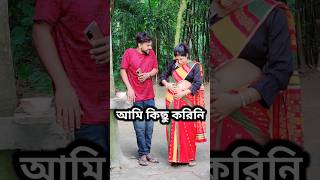 আমার এখন কি হবে 😜 New Bangla Comedy video || Comedy video || Funny video #shorts #comedy #funny