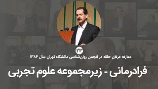 فرادرمانی زیرمجموعه علوم تجربی