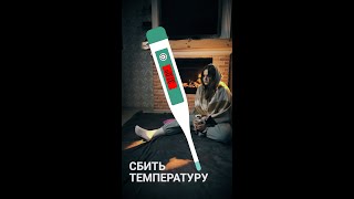 Сбить температуру #Shorts