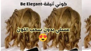 لون عسلي روعة 😍بدون سحب لون مباشرة فوق الغوامق زيدي هذا العفسة فيه و راح يخرجلك top🌸