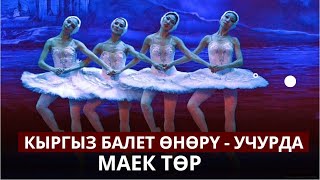 Кыргыз балет өнөрү - учурда | Маек төр