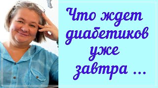 Что ждет диабетиков уже завтра ❓❓❓