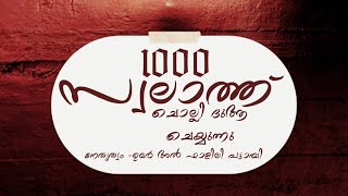 1000 സ്വലാത്ത് ചൊല്ലി ദുആ ചെയ്യുന്നു